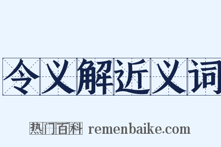 令义解近义词是什么意思的图片